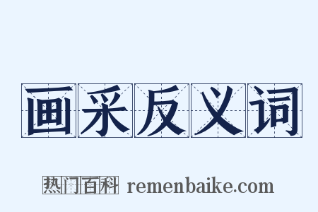 画采反义词是什么意思的图片